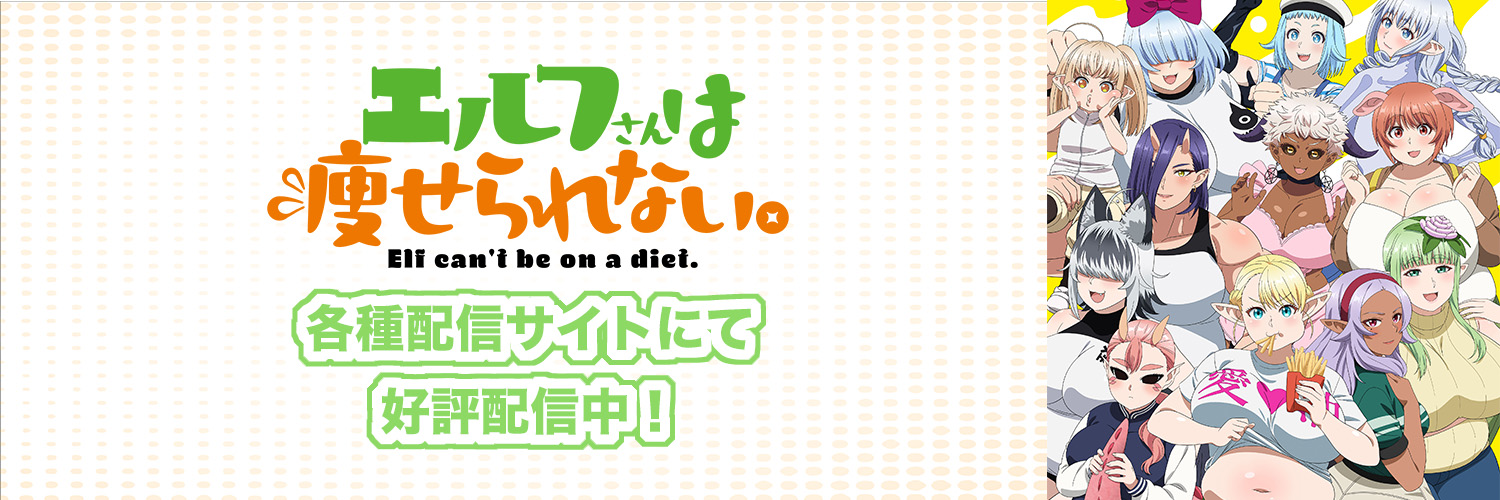「エルフさんは痩せられない。」TVアニメ公式's banner