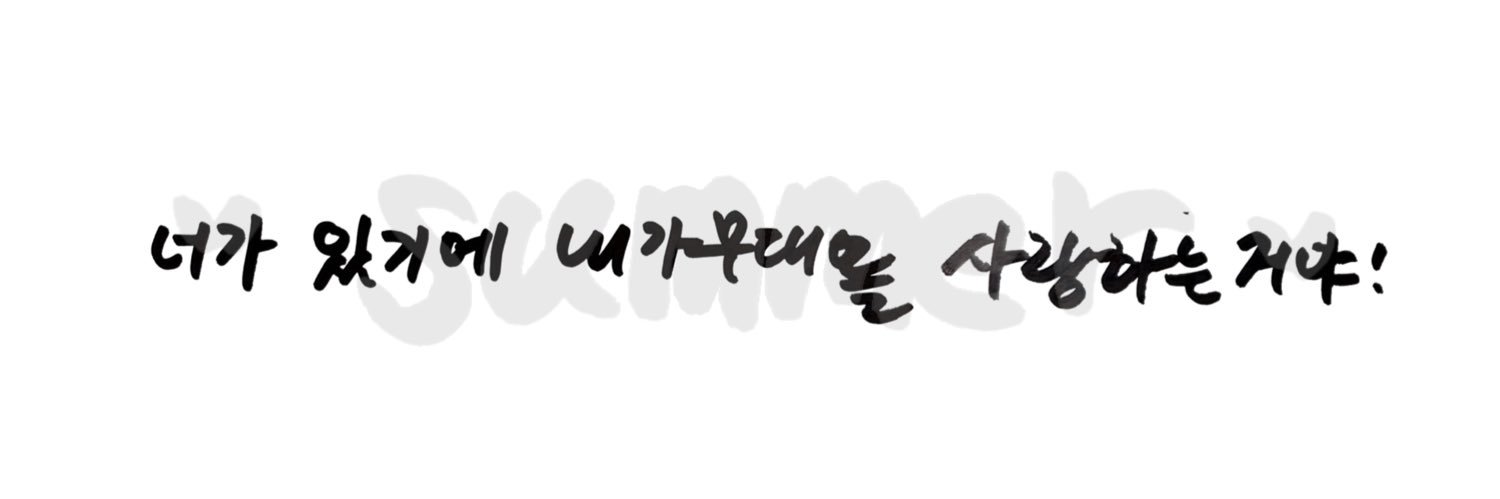 ♡ 𝙨𝙪𝙢𝙢𝙚𝙧 ♡'s banner