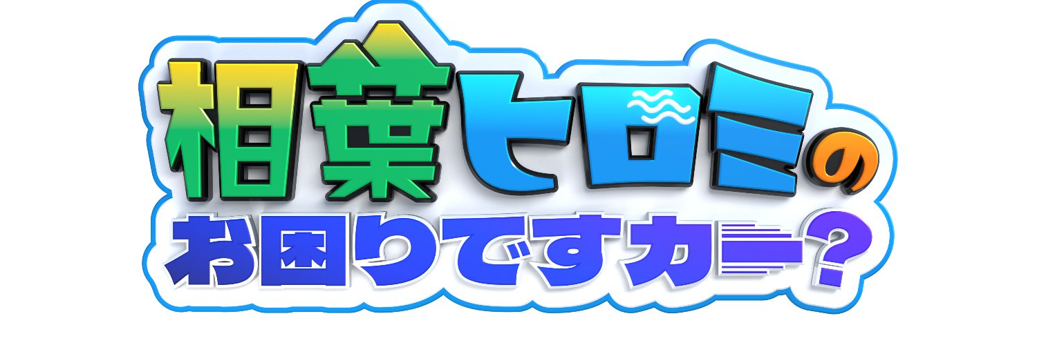 相葉ヒロミのお困りですカー？【テレビ朝日公式】's banner