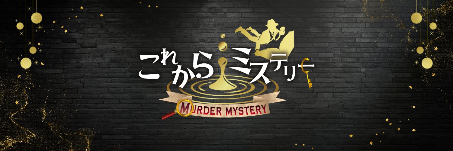 これからミステリー's banner