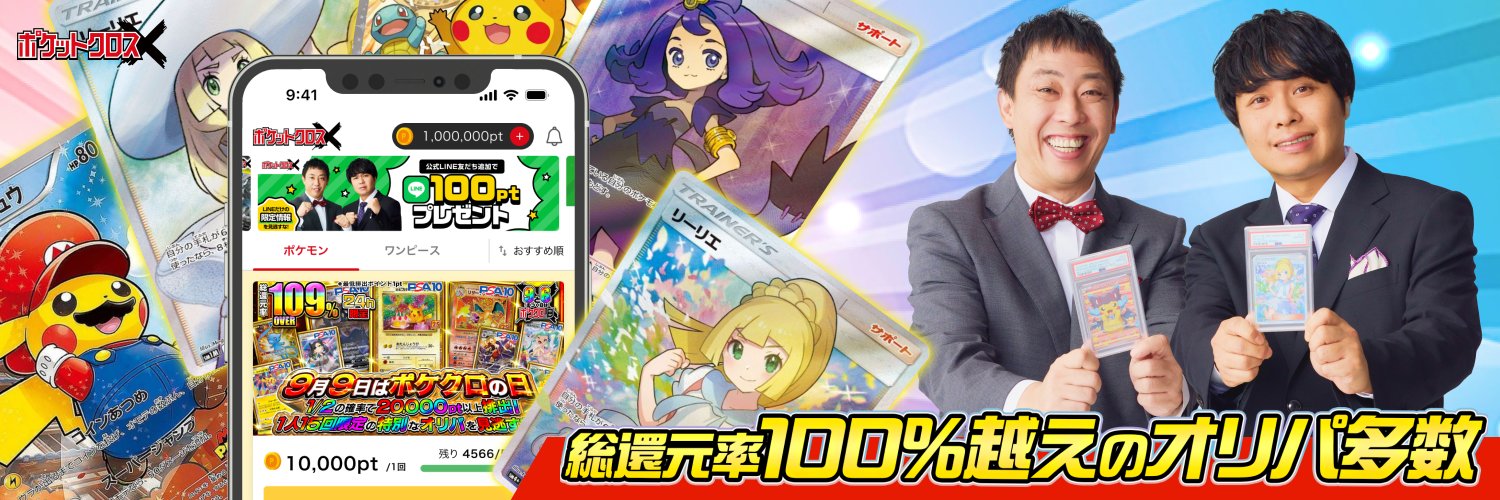 ポケクロ公式｜X限定還元中！🎁's banner