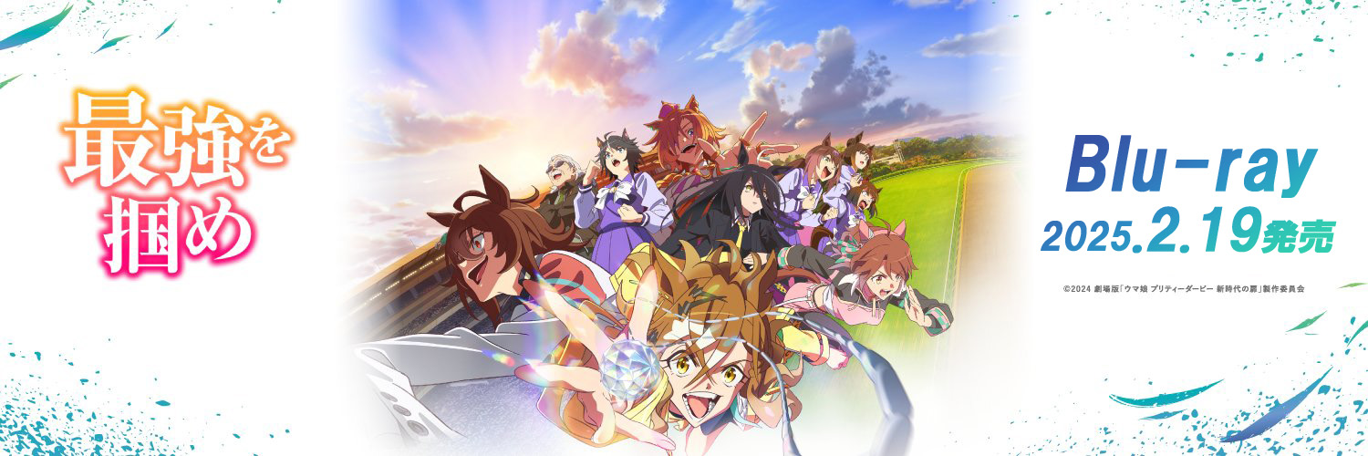 劇場版『ウマ娘 プリティーダービー 新時代の扉』's banner