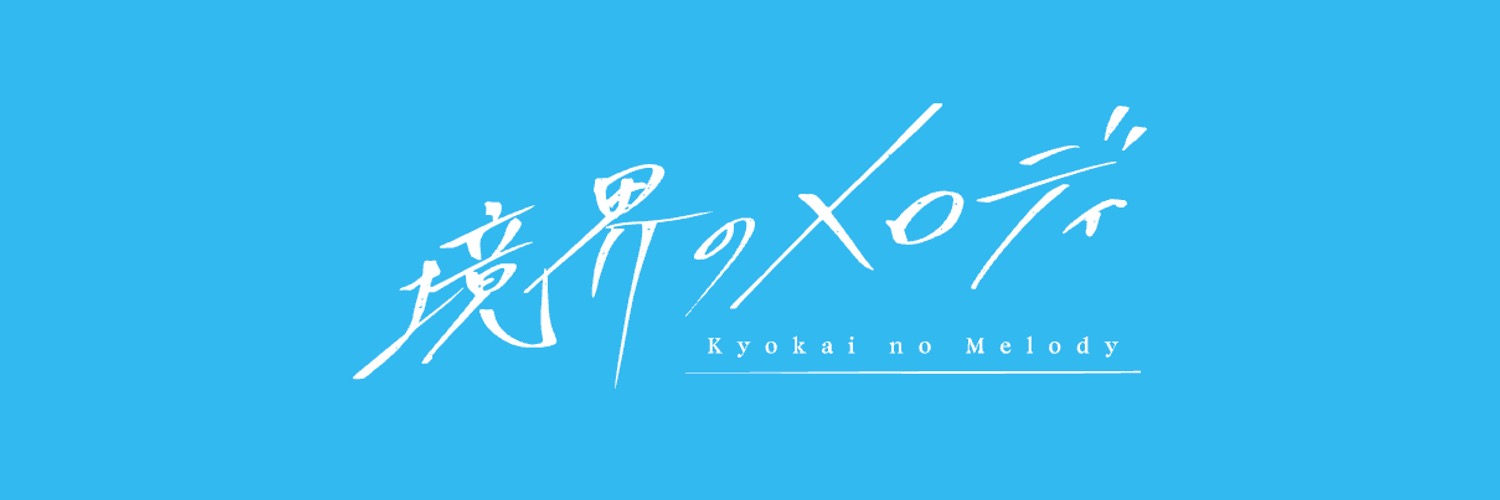 『境界のメロディ』公式's banner