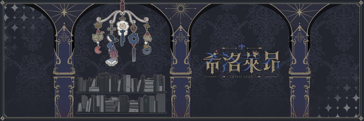 希洛萊昂♔ ShiroLeon 🦁👑's banner