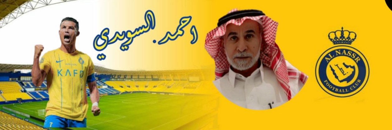 أحمد السويدي's banner