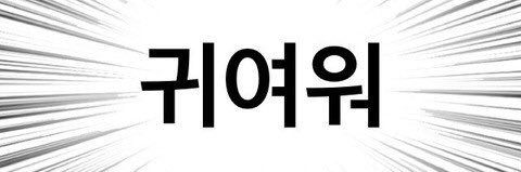 총총ᰔᩚ's banner