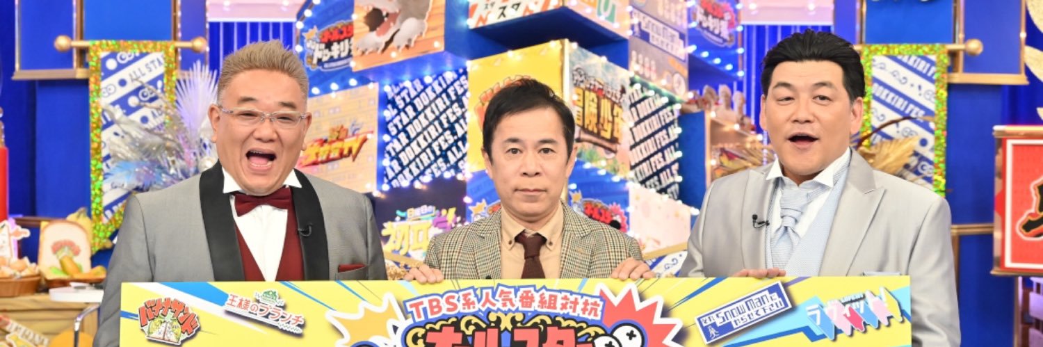 【TBS公式】オールスタードッキリ祭's banner
