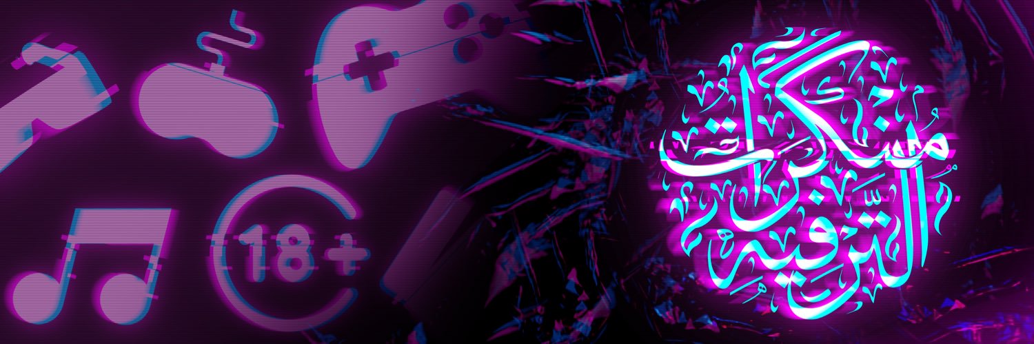 منكرات الترفيه's banner