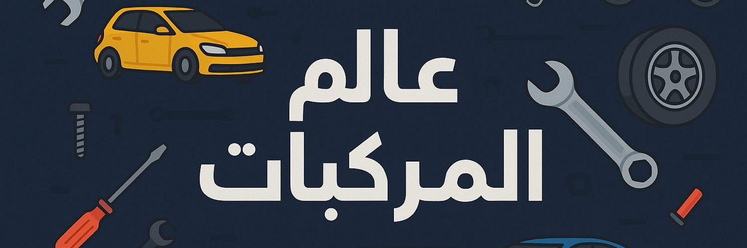 عالم المركبات's banner