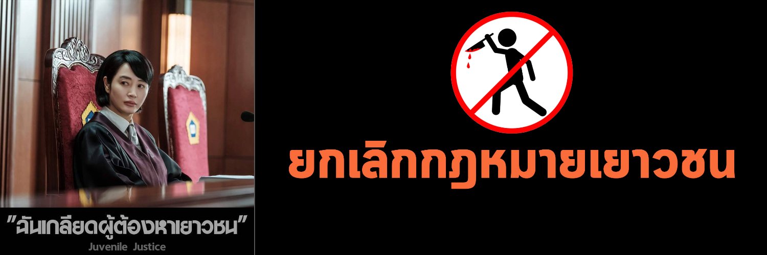 ยกเลิกกฎหมายเยาวชน's banner