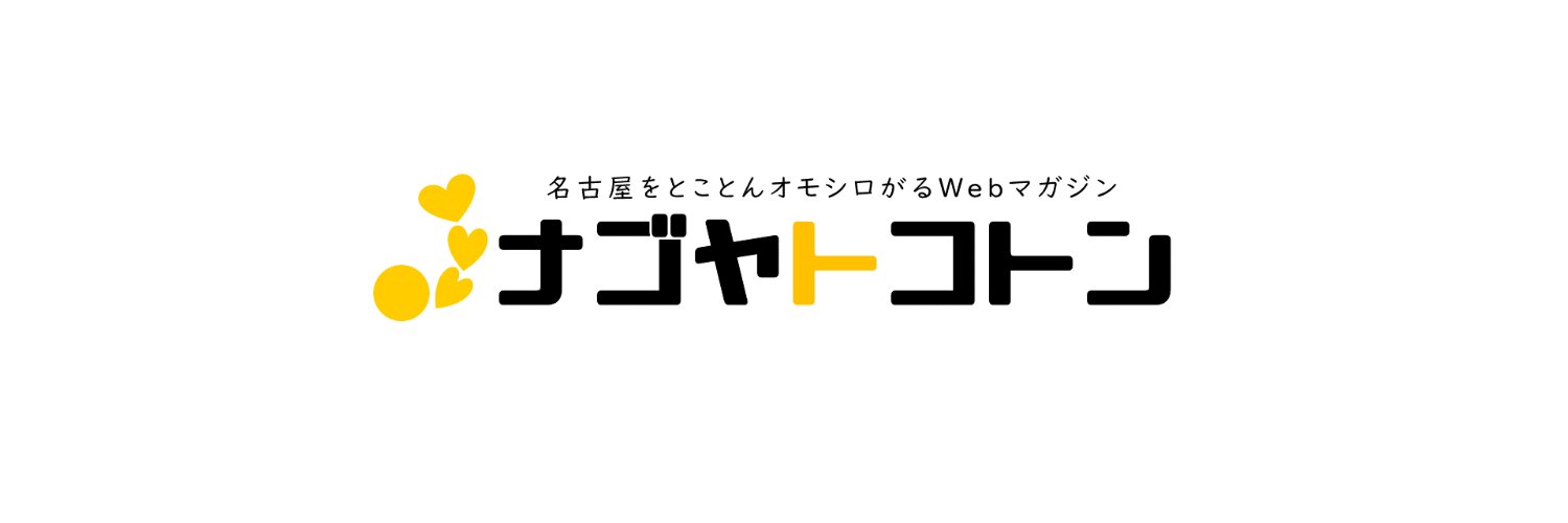 ナゴヤトコトン／ナゴヤト📰【公式】's banner