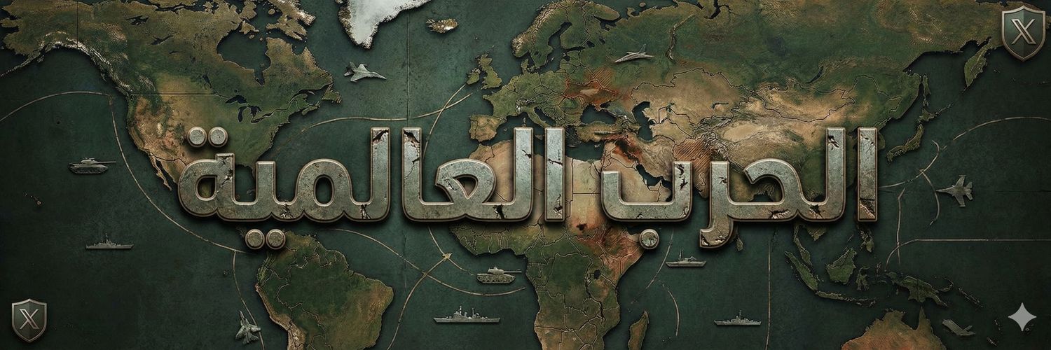 الحرب العالمية's banner