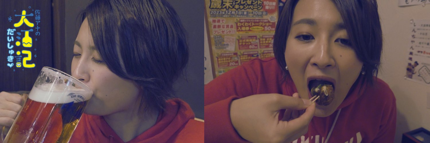 【公式】佐藤アナの大酒記's banner