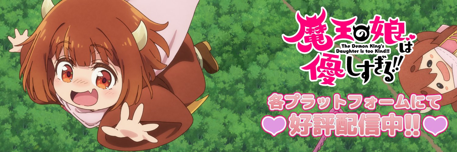 TVアニメ「魔王の娘は優しすぎる!!」【公式】's banner