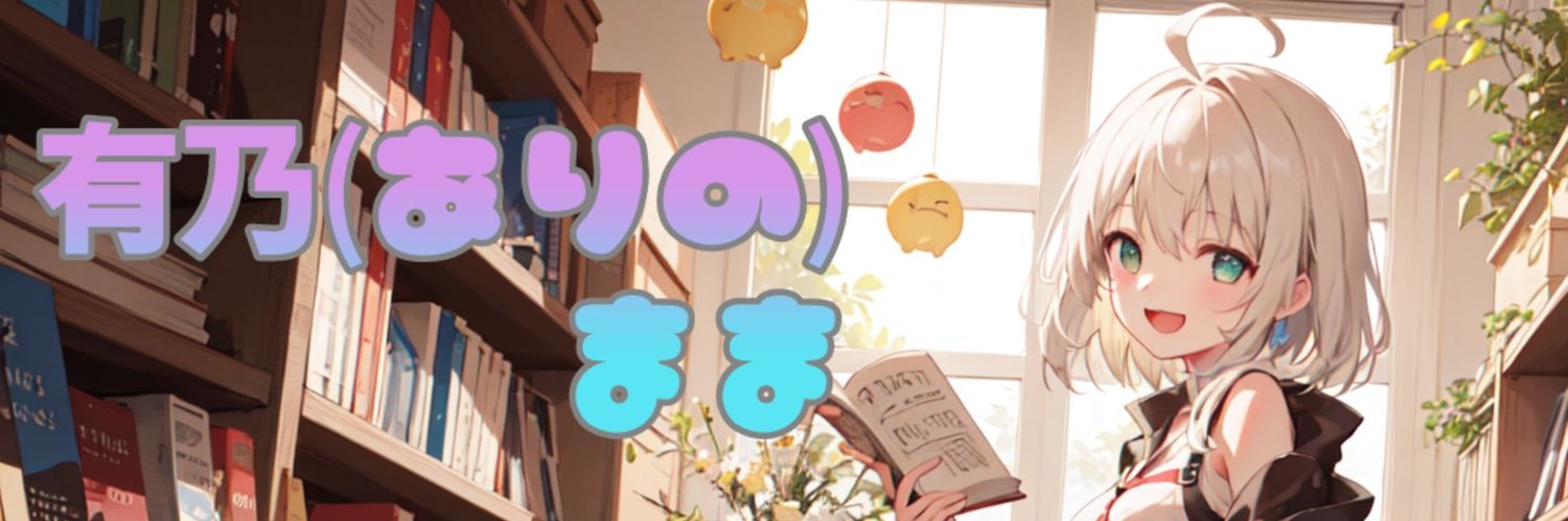 有乃(ありの) まま☞VTuber's banner
