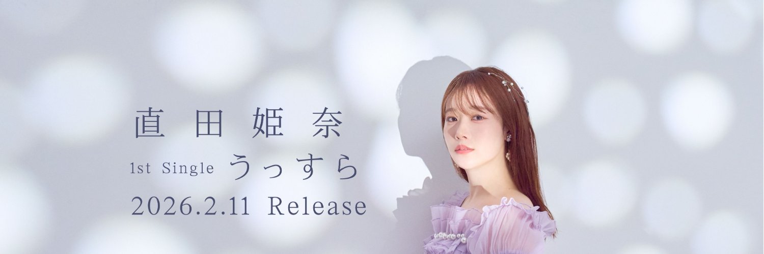 直田姫奈(すぐたひな)音楽スタッフ公式's banner