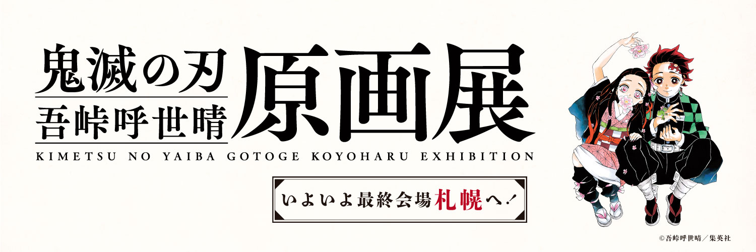 『鬼滅の刃』吾峠呼世晴原画展 札幌会場's banner
