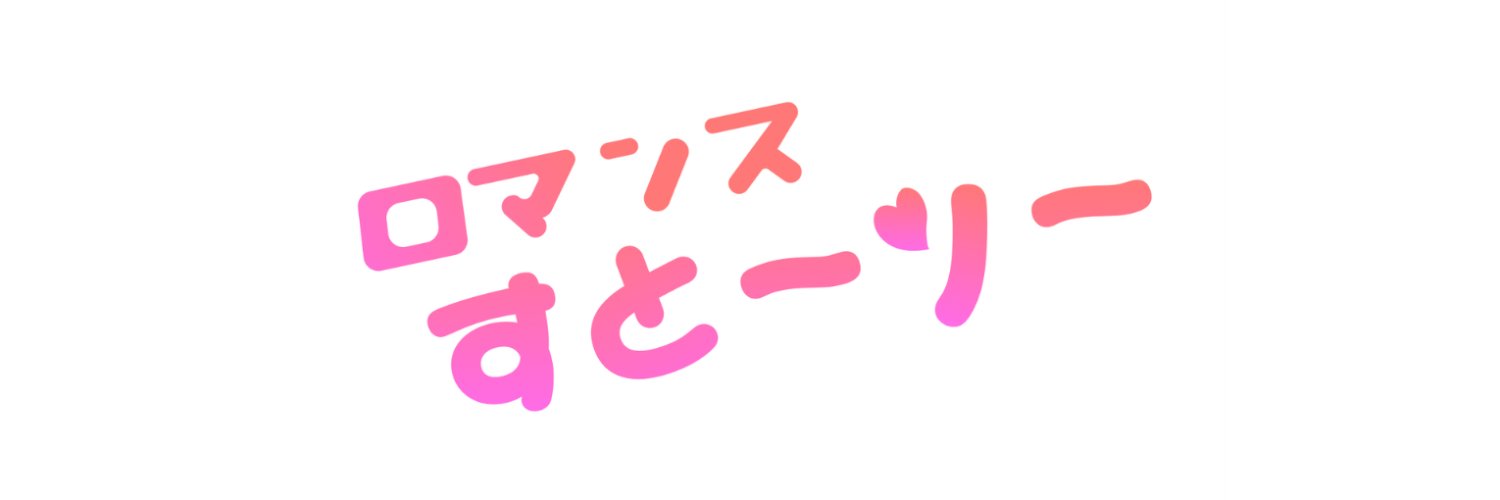 ロマンスぷろじぇくと's banner