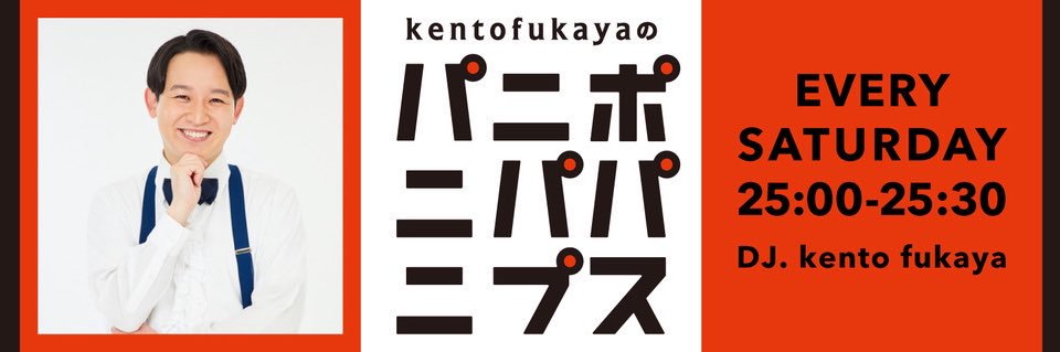 kento fukayaのパニポニパパニプス's banner