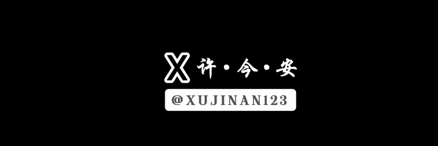 许今安(北京农牛)'s banner
