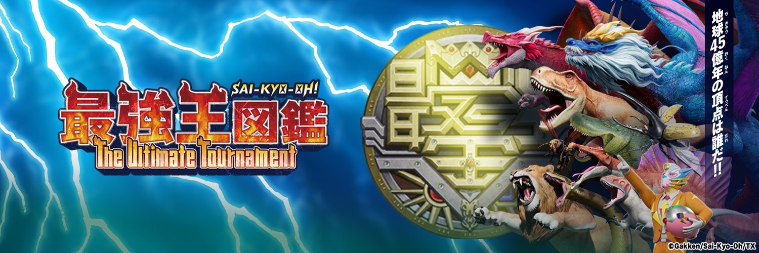 最強王図鑑～The Ultimate Tournament～【公式】's banner