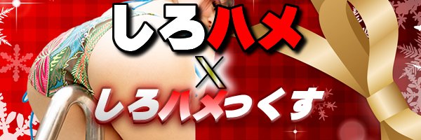 しろハメ公式「X」しろハメっくす's banner