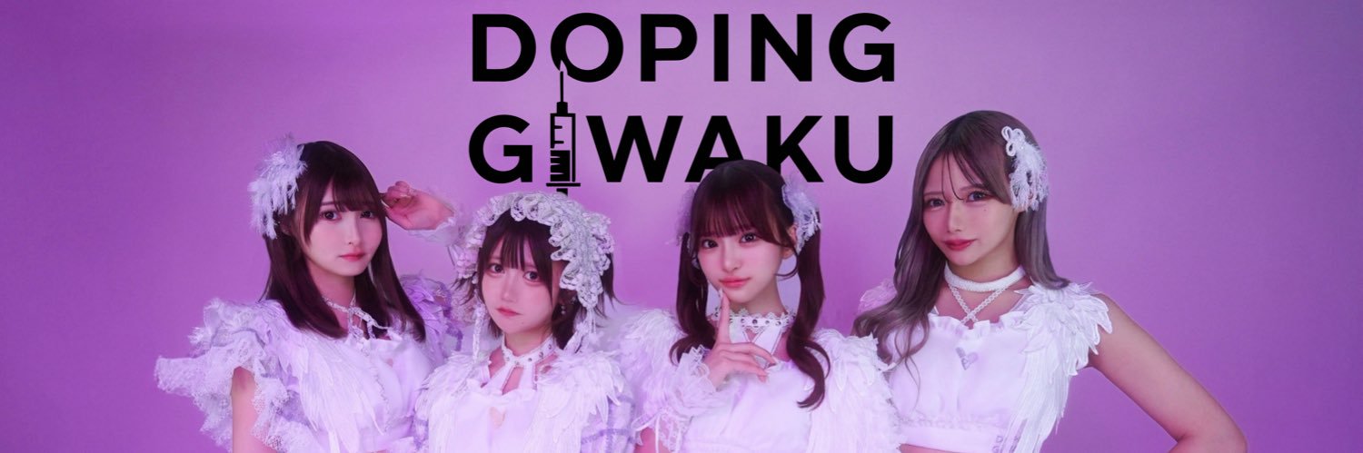 どーぴんぐ疑惑's banner