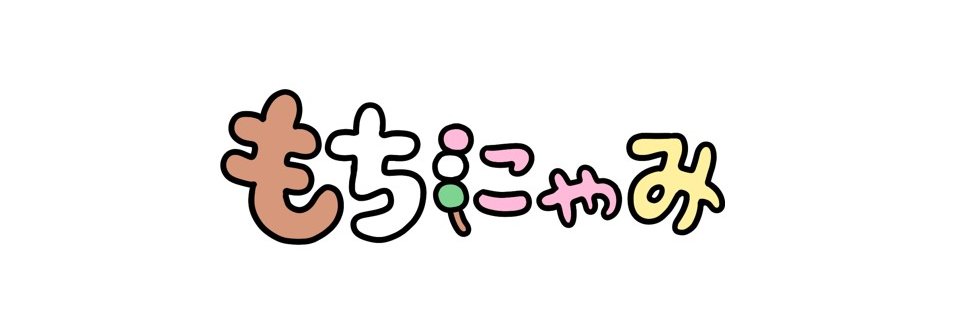 もちにゃみ's banner