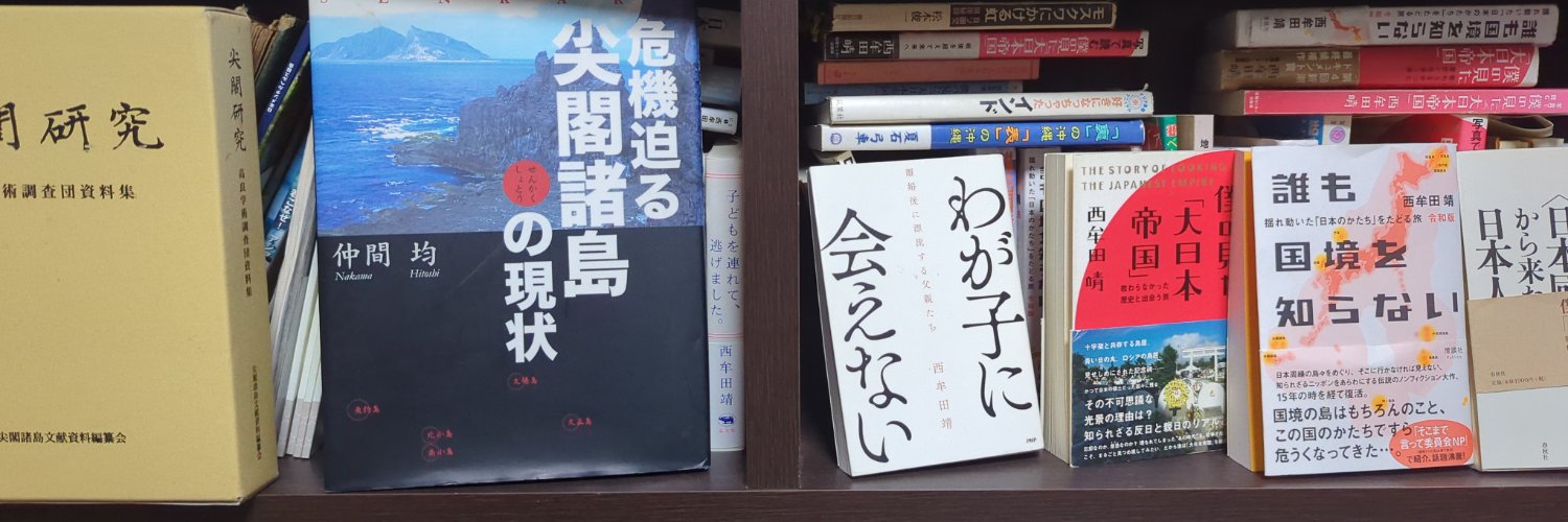 西牟田靖@国境の両側を歩いた保守現実派's banner