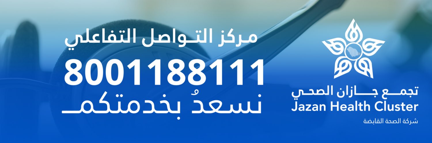 تجمع جازان الصحي's banner