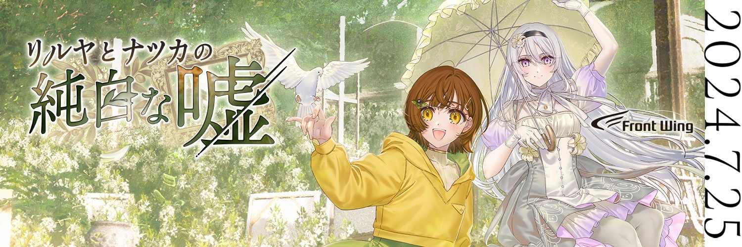 『リルヤとナツカの純白な嘘』公式's banner