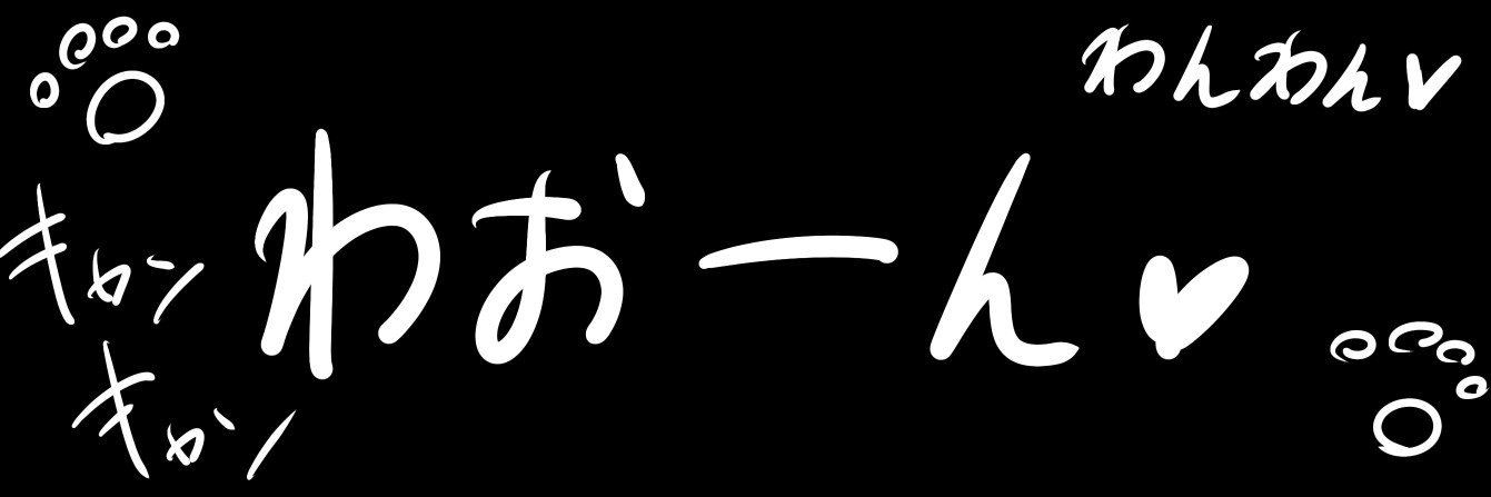うにょ's banner