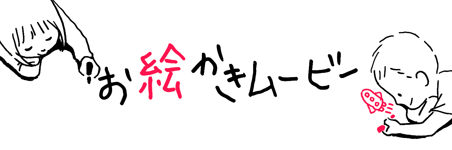 「お絵かきムービー®」【公式】's banner