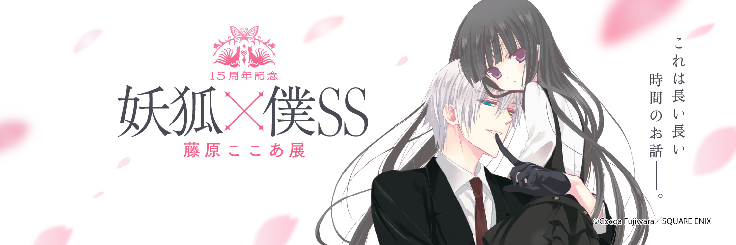 15周年記念 妖狐×僕SS・藤原ここあ展【公式】's banner