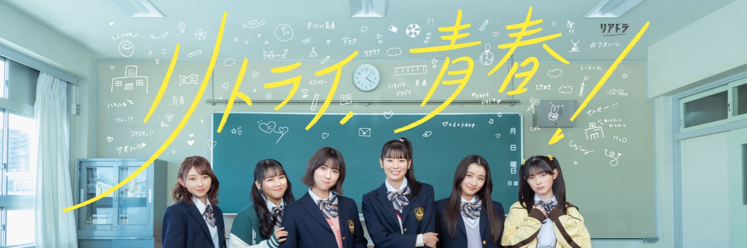 ドラマ「リトライ、青春！」超とき宣主演【公式】's banner