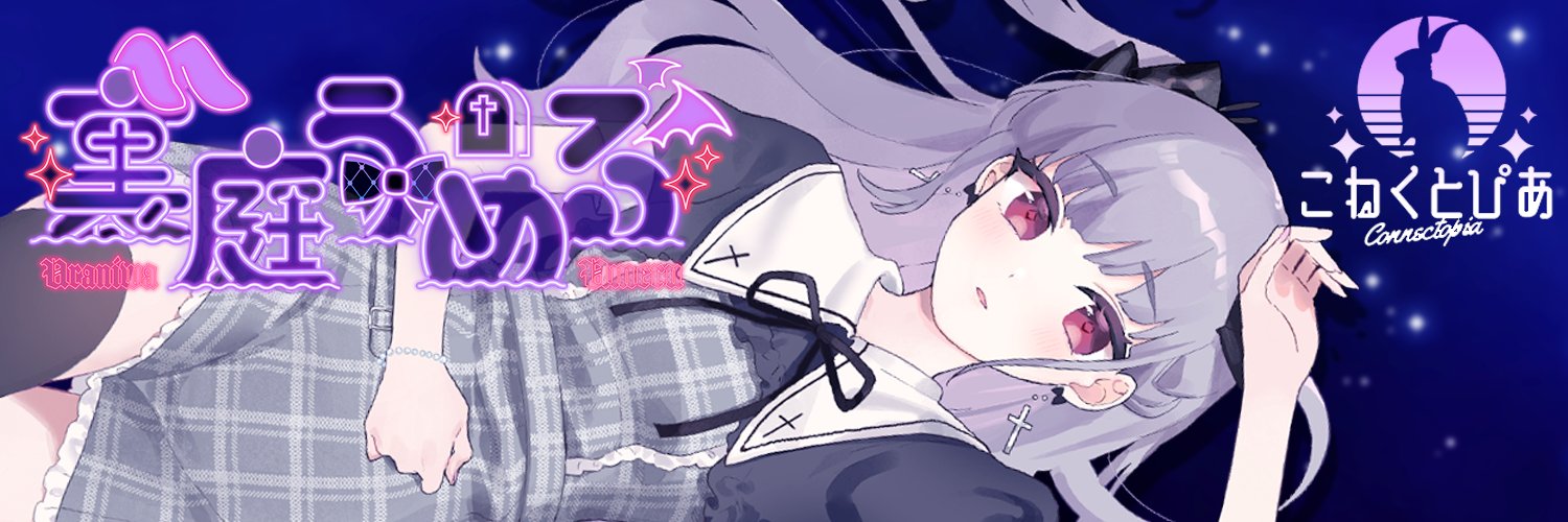 裏庭うめる🔮✝卒業しました。だいすきだよ's banner