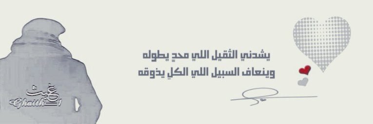 ‏ ‏غيث🇰🇼's banner