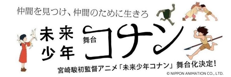 舞台『未来少年コナン』's banner