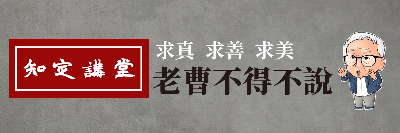 曹興誠 八不居士's banner