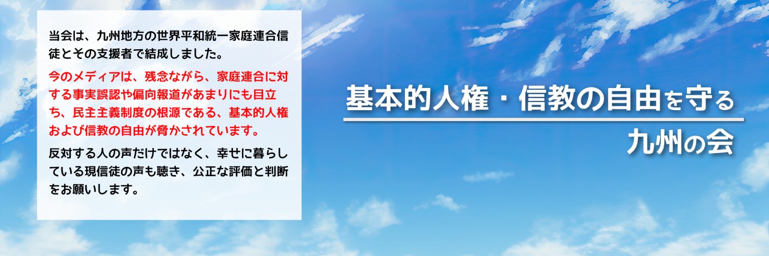 基本的人権・信教の自由を守る九州の会's banner