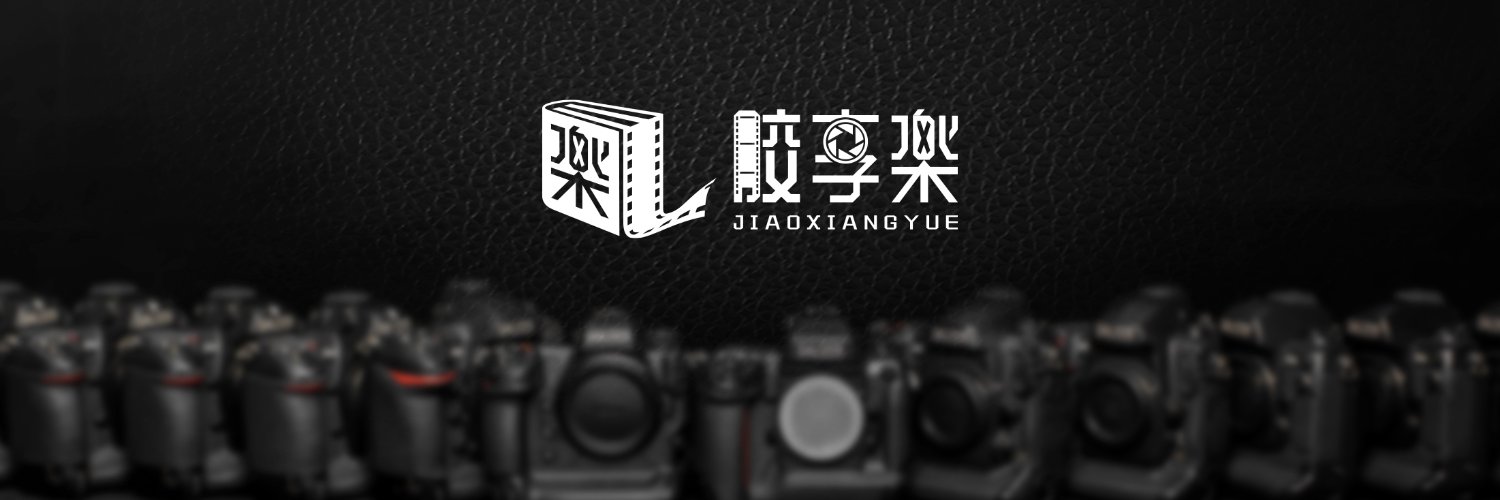 胶享樂's banner