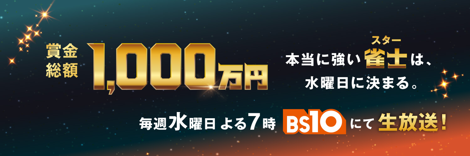 麻雀オールスター BS10チャンピオンシップ2026's banner