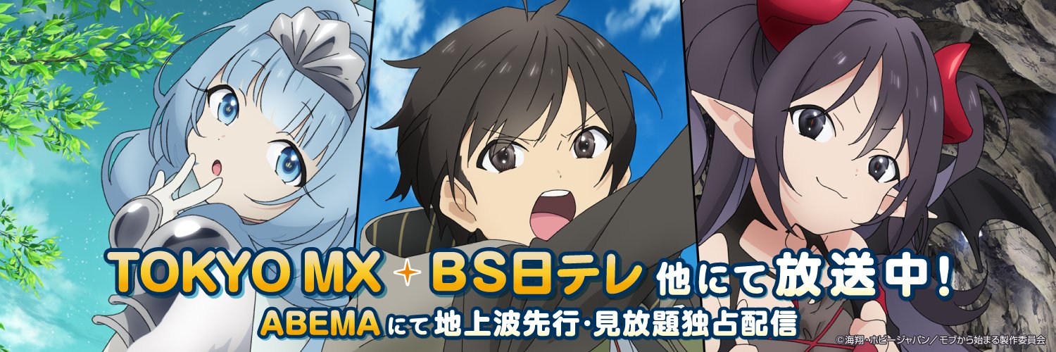 TVアニメ『モブから始まる探索英雄譚』公式's banner
