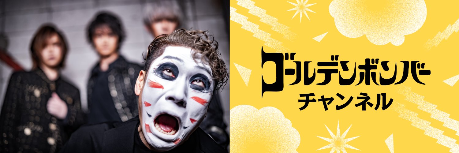 ゴールデンボンバーチャンネル's banner