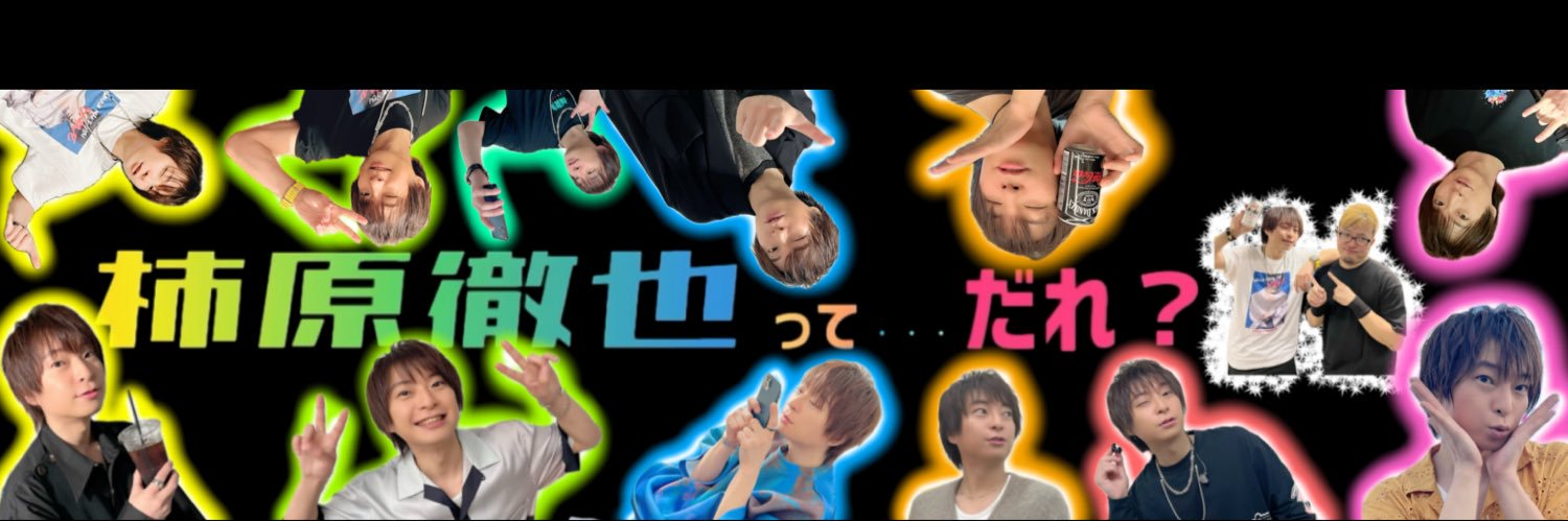 「柿原徹也って...だれ？」柿原徹也公式YouTubeチャンネル's banner