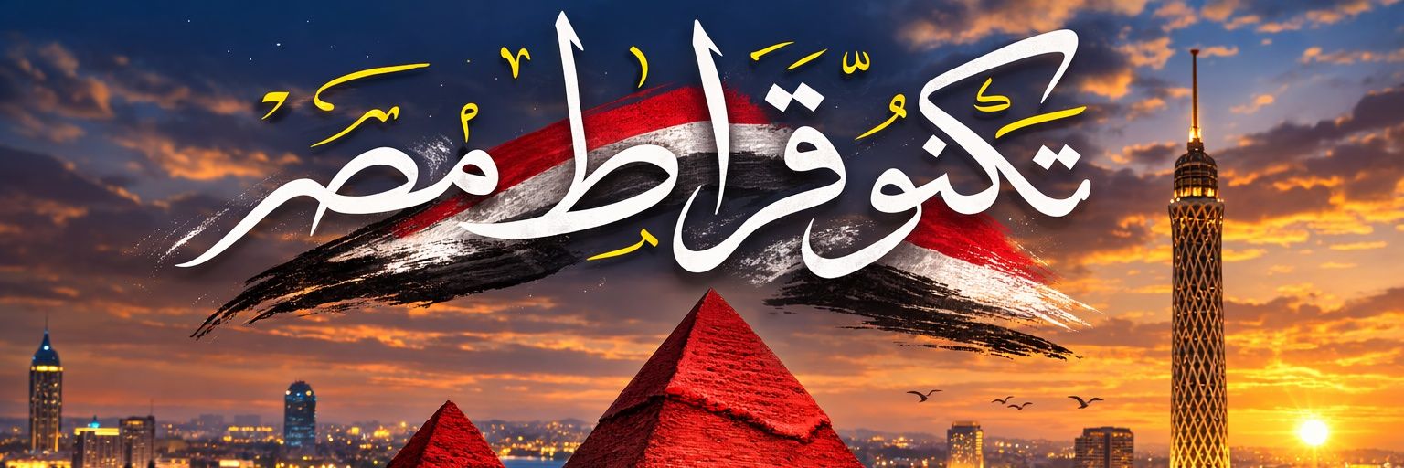 حزب تكنوقراط مصر's banner