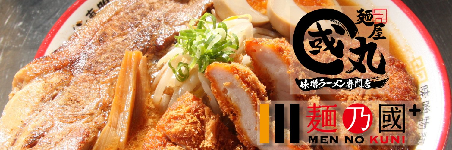 味噌ラーメン専門店『麺屋・國丸。』『麺乃國+』【公式】's banner