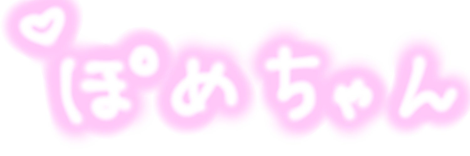 NŁT ぽめちゃん's banner