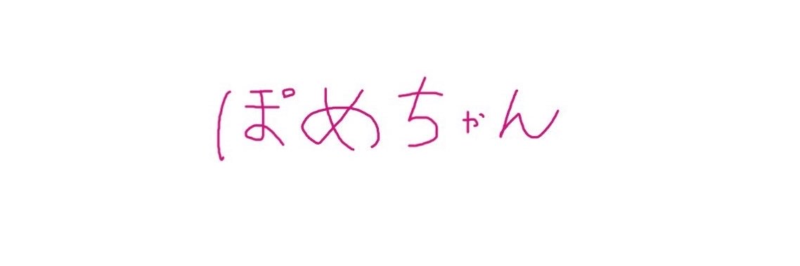 NŁT ぽめちゃん's banner