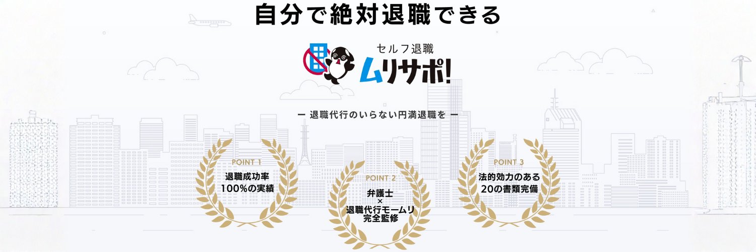セルフ退職ムリサポ!'s banner
